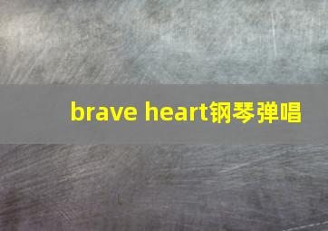 brave heart钢琴弹唱